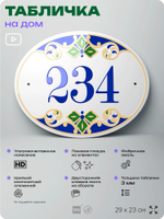 Адресная табличка с номером дома 234, на фасад и забор, на дверь, овальная в средиземноморском стиле, 29х23 см, Айдентика Технолоджи