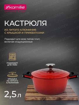Кастрюля 2,5 л. Kamille KM 4465 серия DUBLIN из литого алюминия с антипригарным покрытием с крышкой