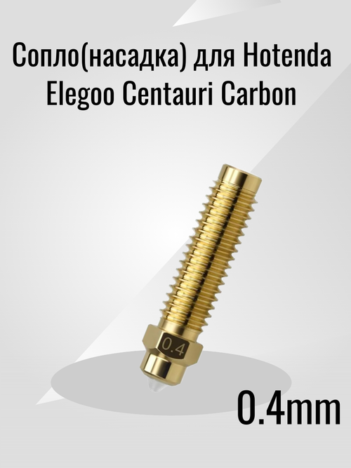 Сопло(насадка) для Hotenda Elegoo Centauri Carbon 0.4mm
