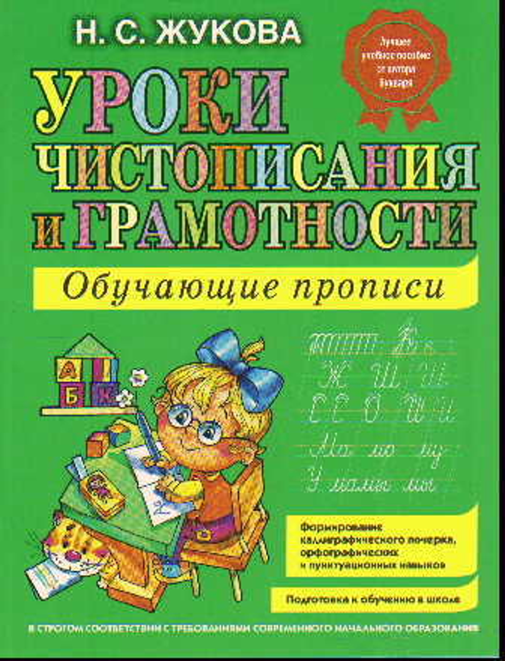 Жукова. Уроки чистописания и грамотности. ОБУЧАЮЩИЕ ПРОПИСИ. И