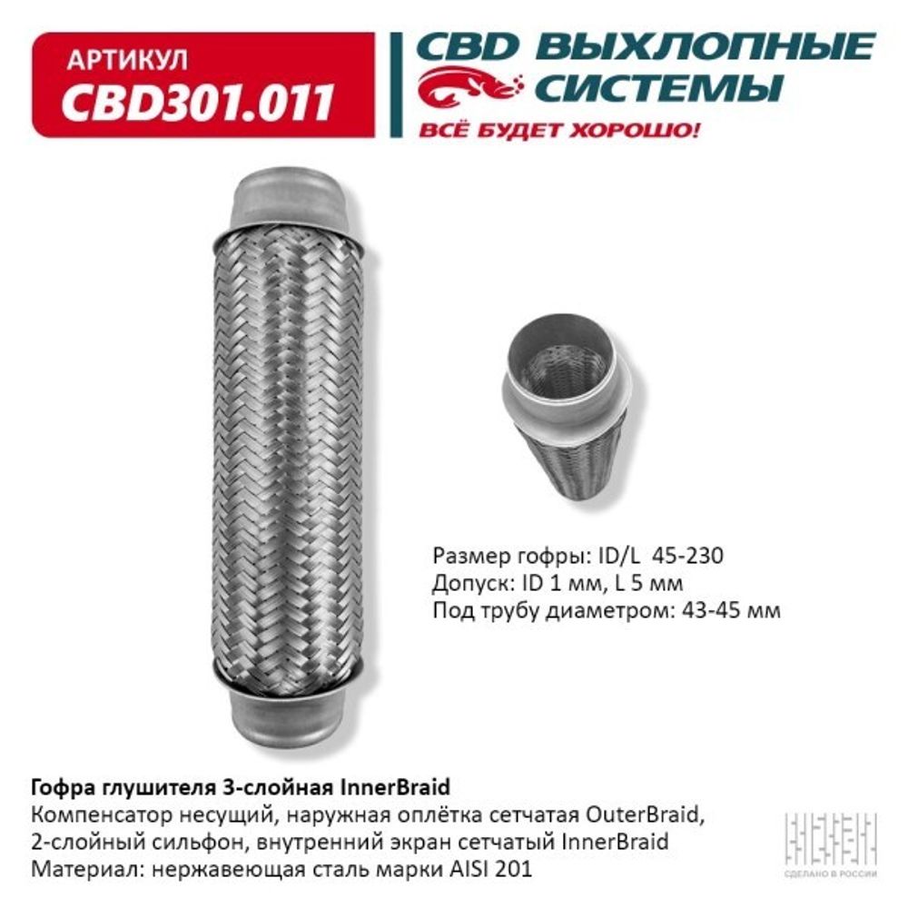 Виброкомпенсатор выхлоп. системы (гофра метал.) Inner Braid 45-230 (CBD)