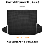 Коврики ЭВА в багажник для Chevrolet Equinox III (17-н.в.)