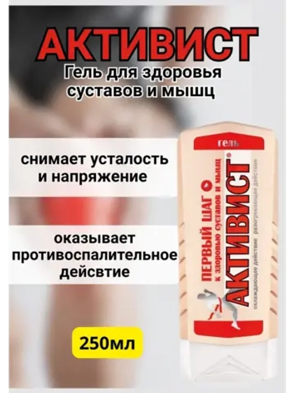 Активист гель мазь для суставов от боли 250мл *1шт