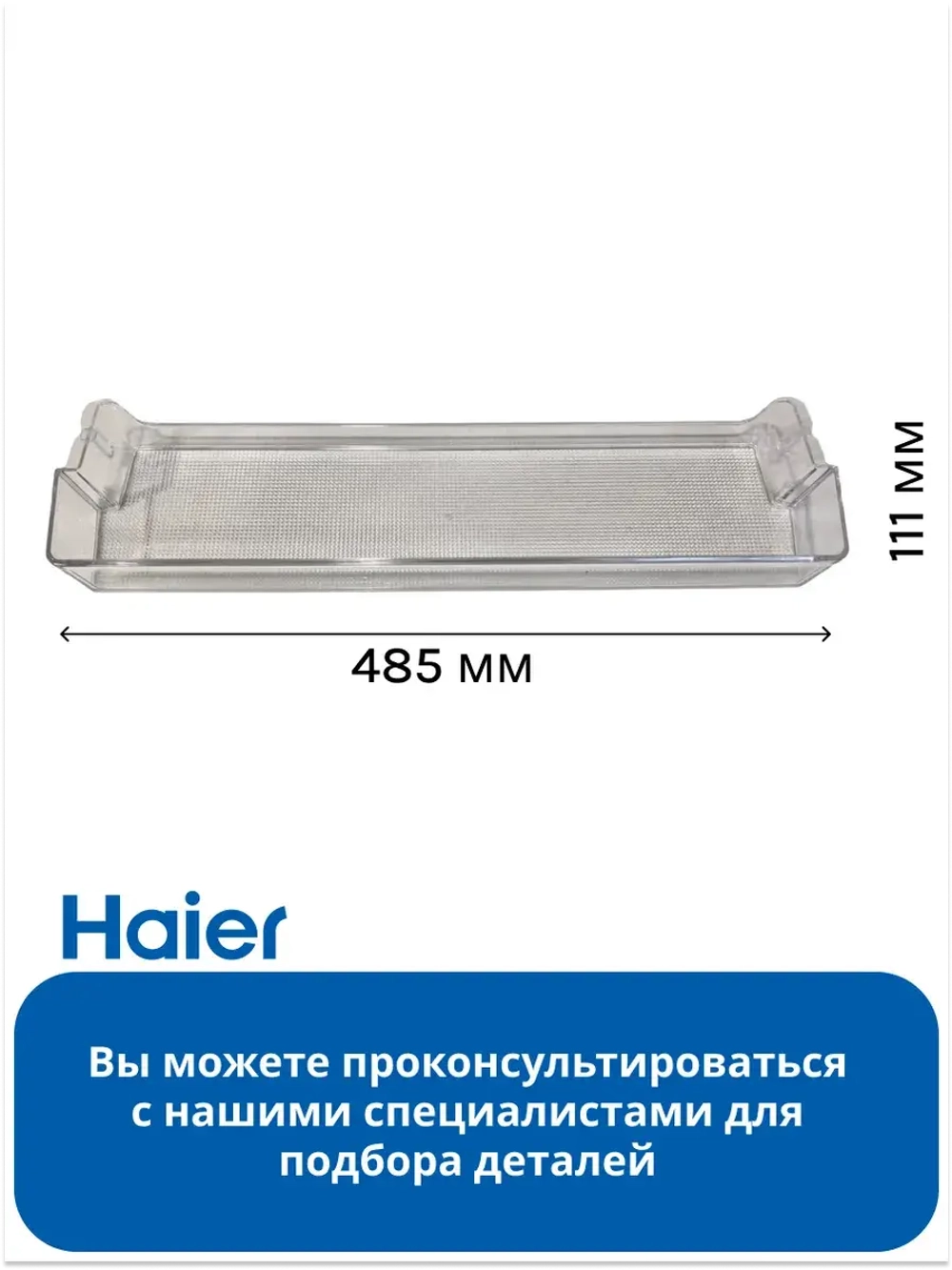 Балкон верхний 0530024911 ( не поставляется, замена 0530027391) Haier