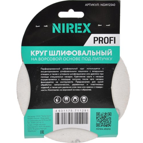 Круг шлифовальный липучка NIREX Profi 125мм P40 8 отверстий NGW12540
