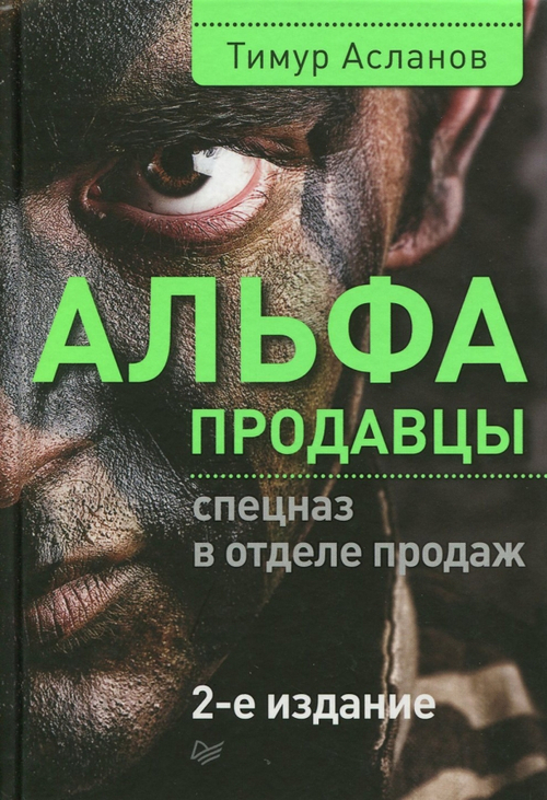 Альфа-продавцы. Спецназ в отделе продаж