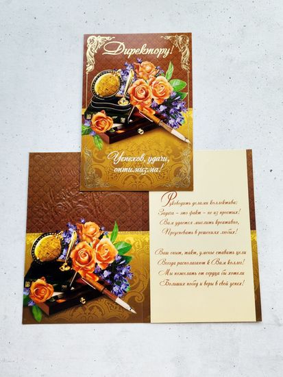 Открытка Директору школы