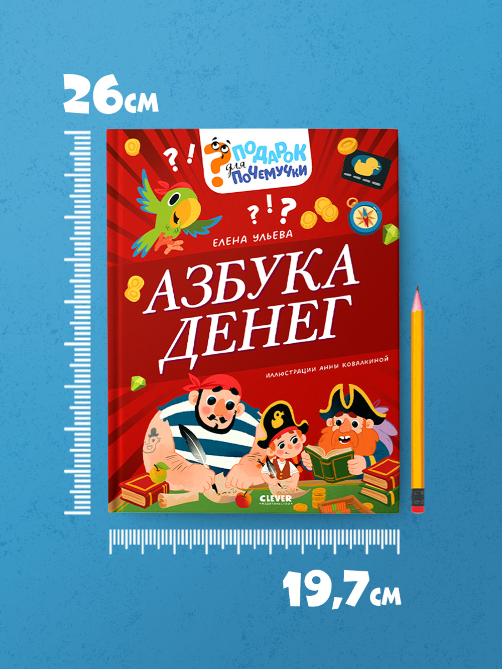 Подарок для почемучки. Азбука денег