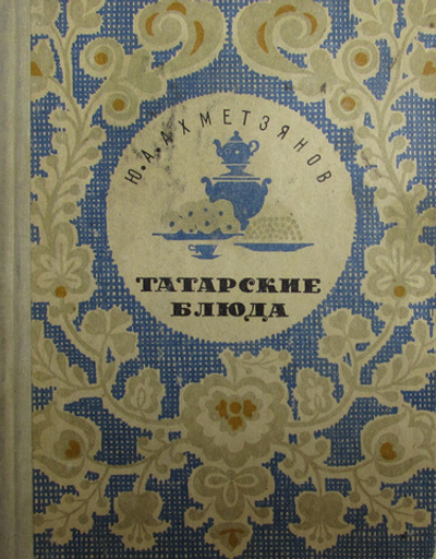 Татарские блюда