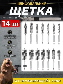 14 шт. Щетка скважины нержавеющей стали/металлическая для ушм/нержавеющей стали