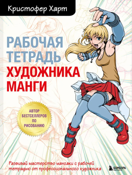 Рабочая тетрадь художника манги