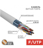 Кабель витая пара F/UTP 5e кат. 25 пар Rexant 01-1206-R