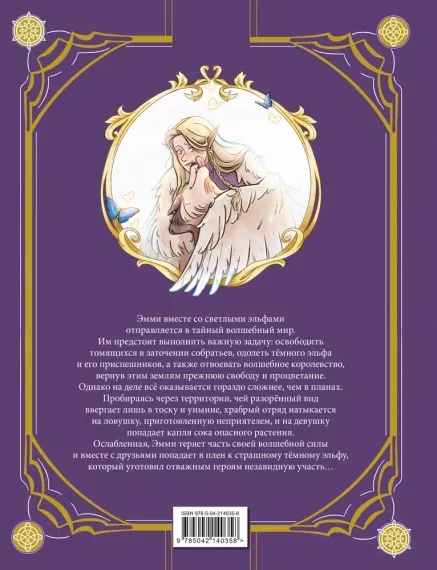 Эмми и последние эльфы. Том 2: Возвращение королевства