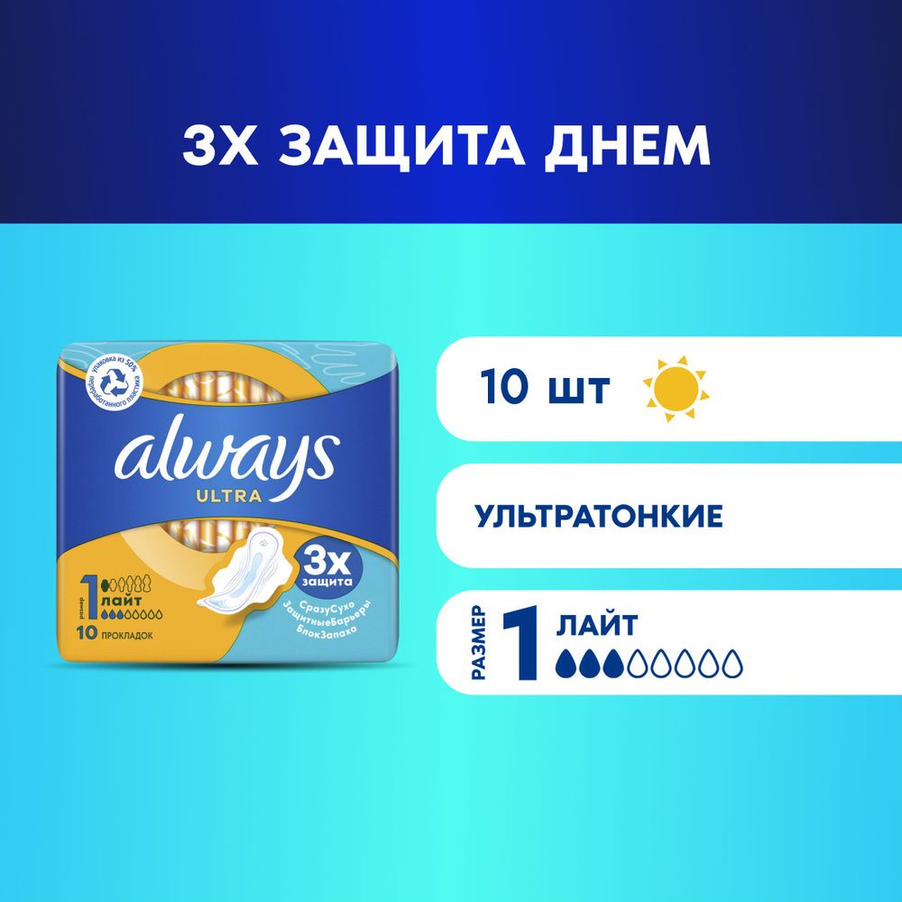 ALWAYS Ultra 10 шт. Light Single Женские гигиенические прокладки ароматизированные