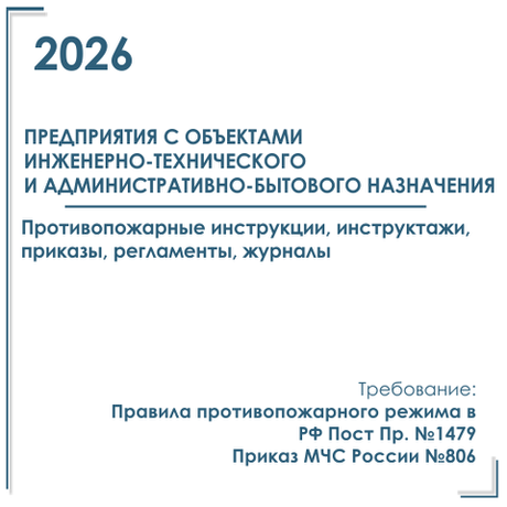 Комплект документов по пожарной безопасности в электронном виде 2026 для объектов инженерно-технического и административно-бытового назначения