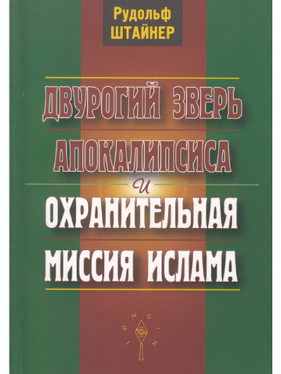 Двурогий зверь апокалипсиса и охранительная миссия ислама
