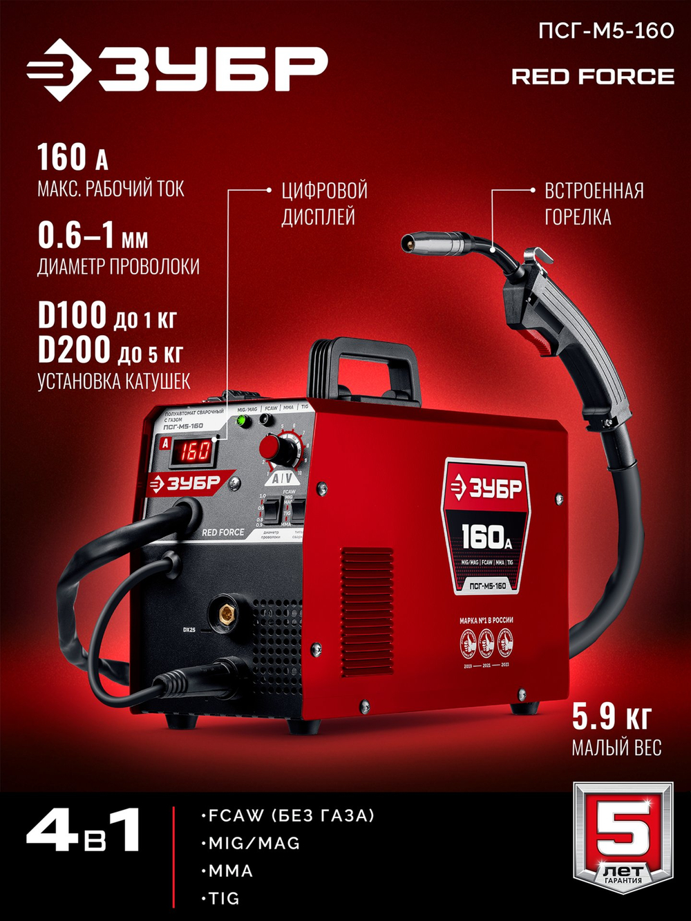 ЗУБР RED FORCE, MIG / MAG, FCAW, MMA, TIG, 160 А, полуавтомат сварочный, с газом / без газа, горелка ПСГ-180 (ПСГ-М5-160)