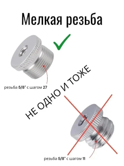 Переходник 5/8 на 1/4, адаптер на штатив, стойку микрофона