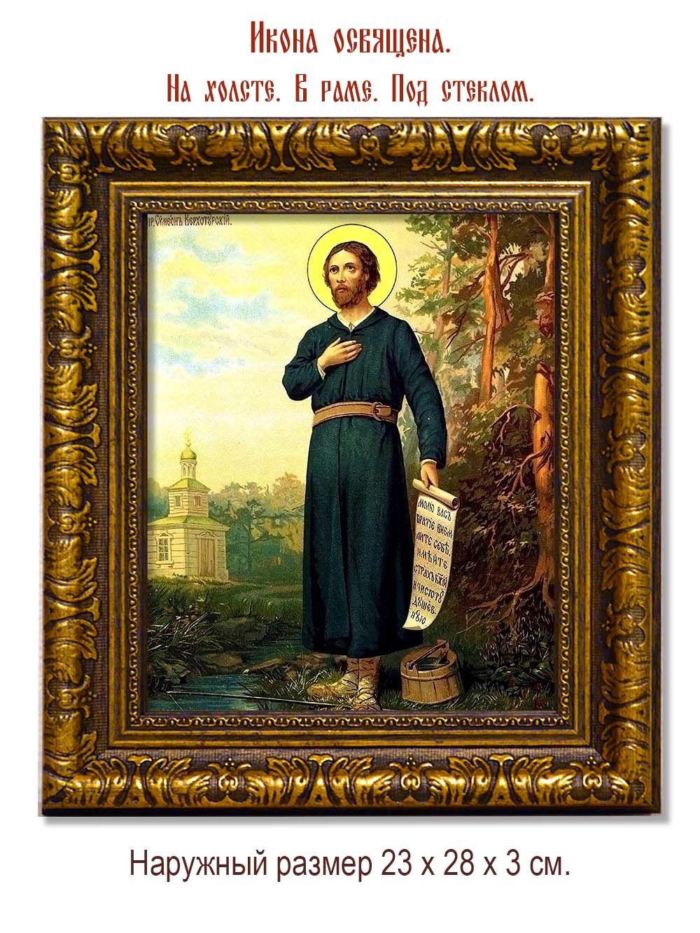 Симеон Верхотурский Святой праведный. Копия старинной иконы на холсте.