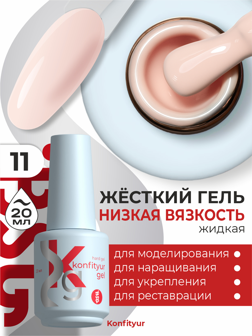 BSG Жёсткий гель в бутылке Konfityur №11 НИЗКАЯ ВЯЗКОСТЬ (20 мл)