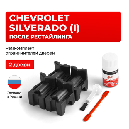 Ремкомплект ограничителей дверей Chevrolet SILVERADO (I) после рестайлинга GMT800 (2 двери, тип 55) 2002-2007
