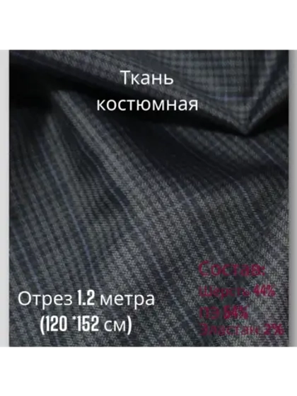 Ткань для шитья костюмная полушерстяная