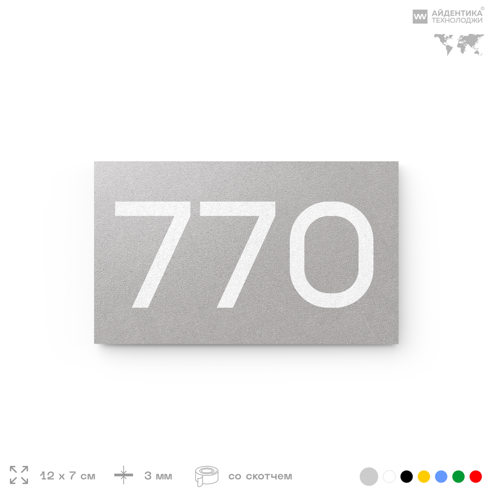 Номер на дверь 770, табличка на дверь для офиса, квартиры, кабинета, аудитории, склада, серая 120х70 мм, Айдентика Технолоджи