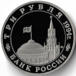 3 рубля 1994 ММД ''Партизанское движение в Великой Отечественной войне'' (Proof)