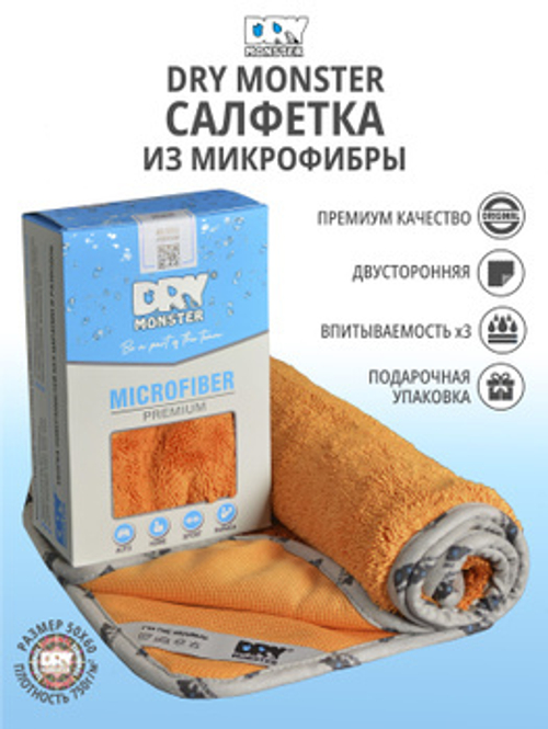 DRY MONSTER Premium Monster Полотенце для сушки.Размер 50х60 см
