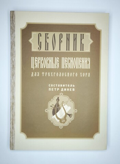 № 088 У Сборник церковных песнопений для трехголосного хора: сост. Петр Динев