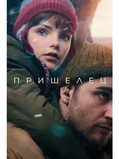 Пришелец (2024) (DVD-R)