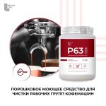 Barista Line Р63 Порошок для удаления кофейных масел, банка 1кг.