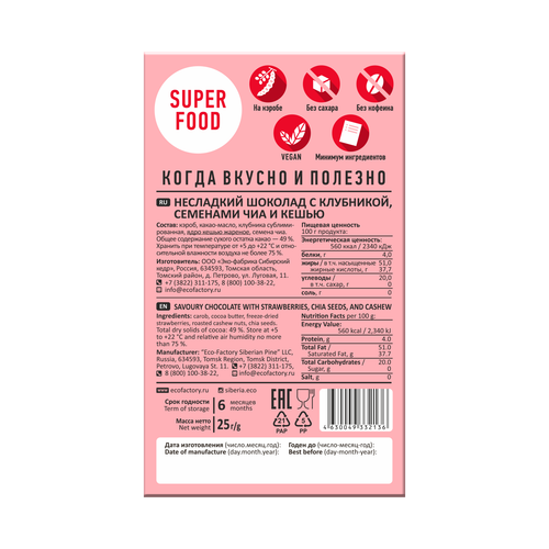 Шоколад без сахара с клубникой, чиа и кешью / 30 г / Сибирский кедр