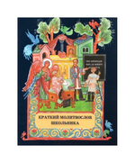 Краткий молитвослов школьника