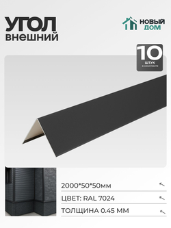 Угол внешний (наружный) 50х50мм Длина 2000мм, Серый (RAL 7024), 0,45мм, комплект 10 шт.