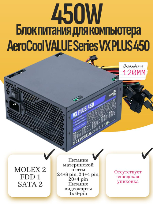 Блок питания для компьютера AeroCool VALUE Series VX PLUS 450