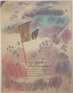 Журнал Мурзилка № 3. М.: ЦК ВЛКСМ, 1986 г.