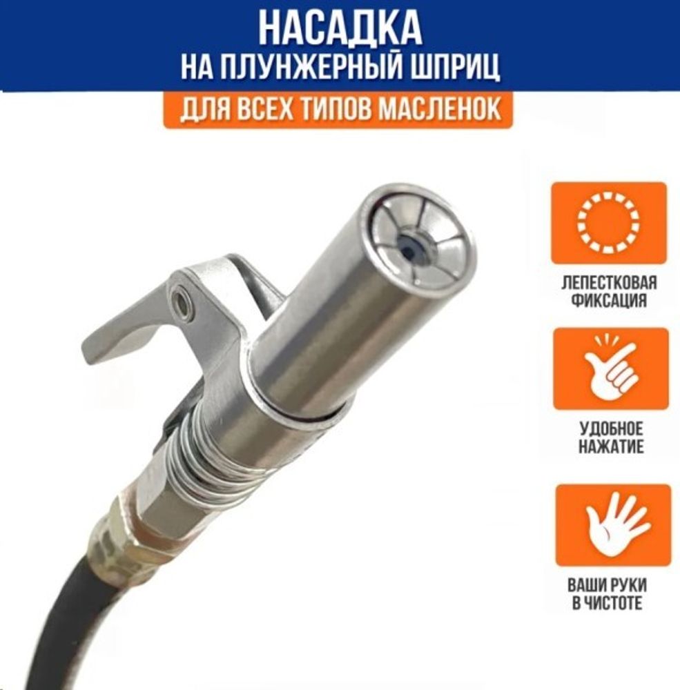 Насадка для шприца быстросъемная 90 мм с одной ручкой (плунжерная) (P.R.C.)