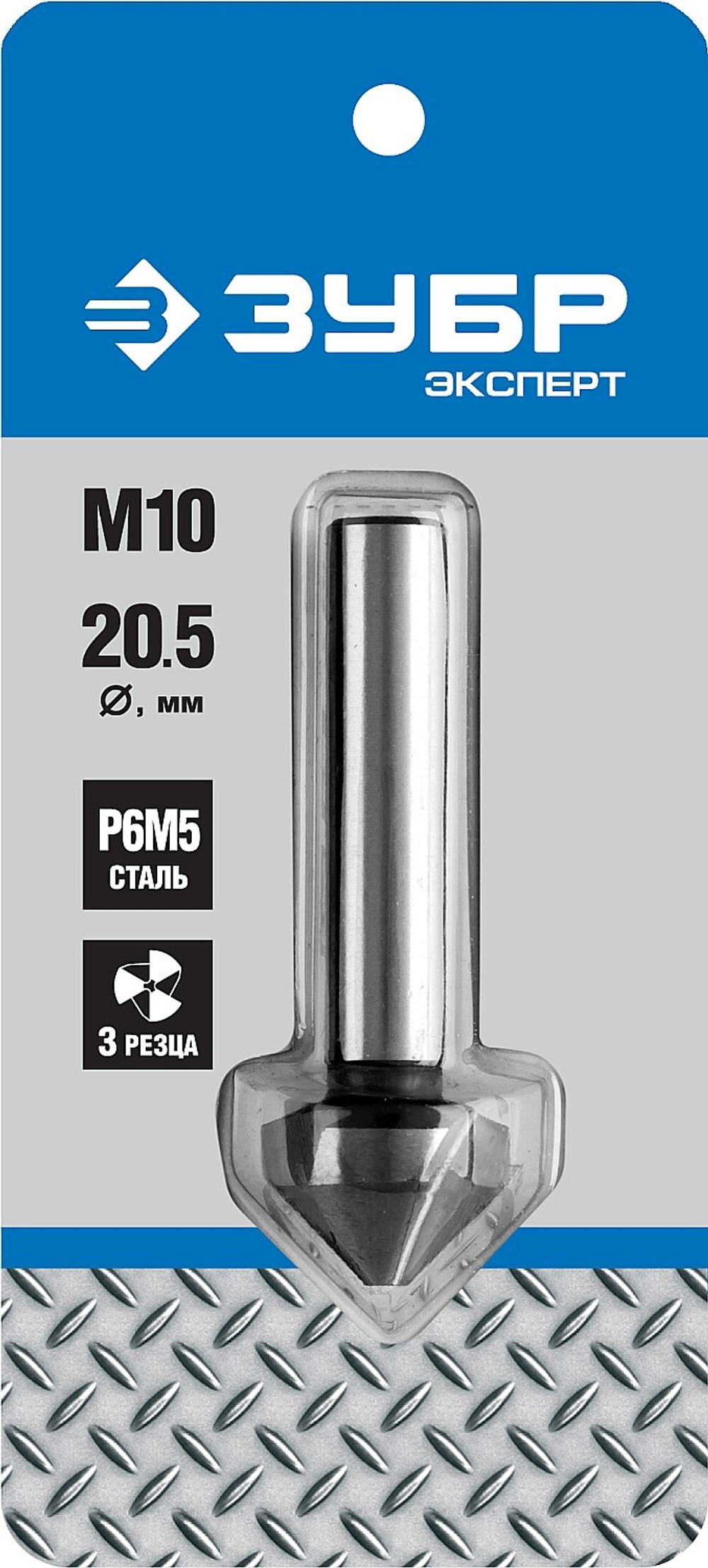 ЗУБР 20.5 x 63 мм, для раззенковки М10, конусный зенкер, Профессионал (29730-10)