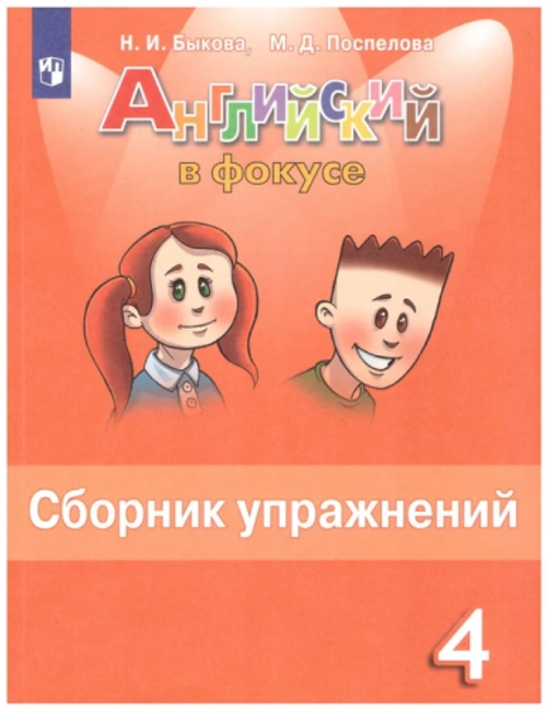 Н.И.Быкова. Английский язык. Сборник упражнений. 4 класс. ФГОС