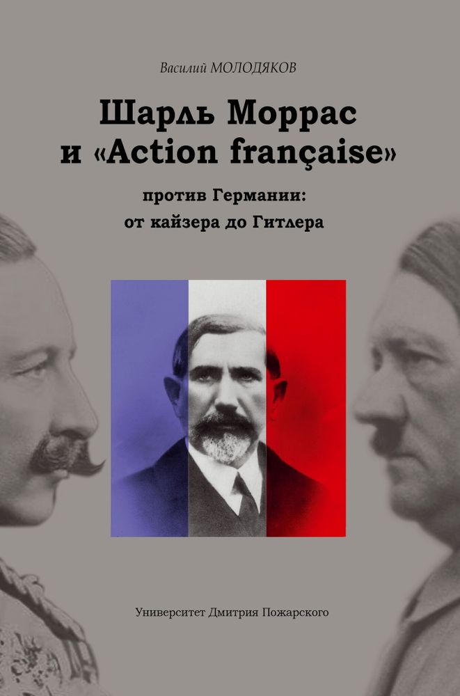 Шарль Моррас и «Action française»