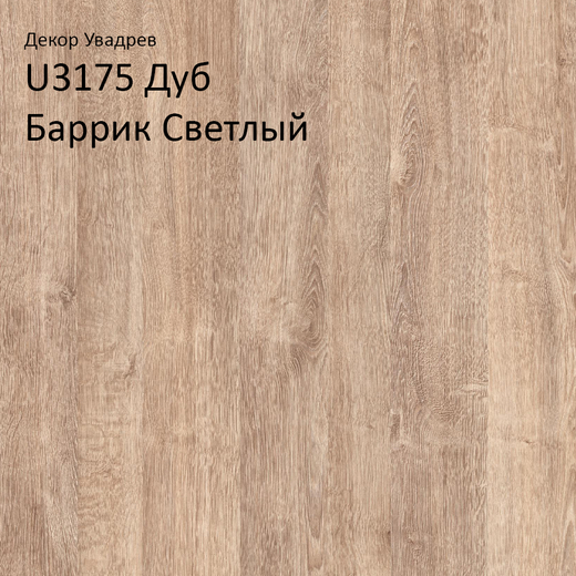 Увадрев U3175 TS Дуб Баррик Светлый