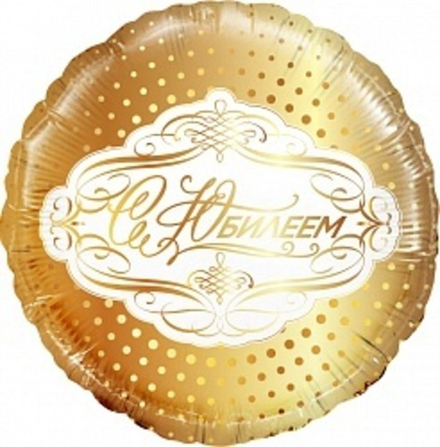 Р 18" Круг С Юбилеем Золото 40 см.