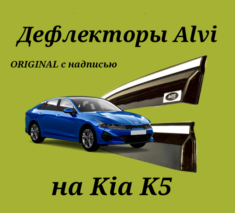 Дефлекторы Alvi на Kia K5 ORIGINAL с молдингом из нержавейки