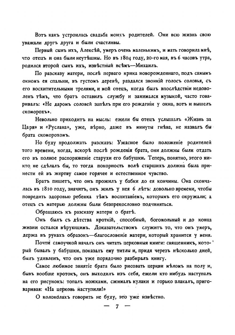 Былое М.И. Глинки и его родителей | Шестакова Людмила Ивановна