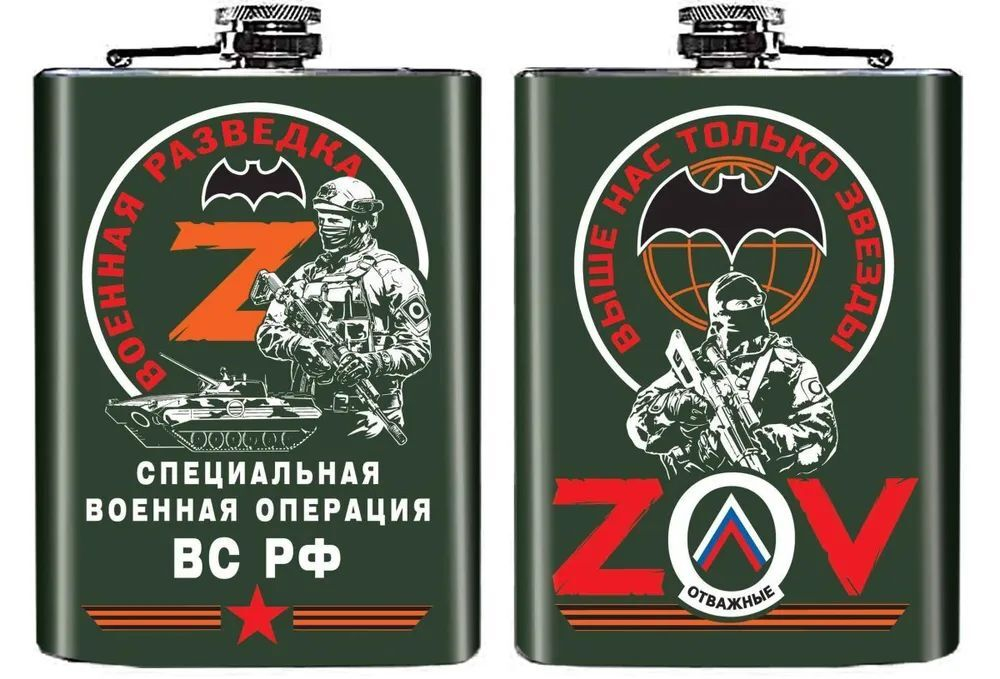 Фляжка Z "Военная разведка"