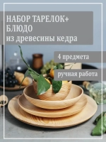 Набор деревянных тарелок+блюдо из кедра