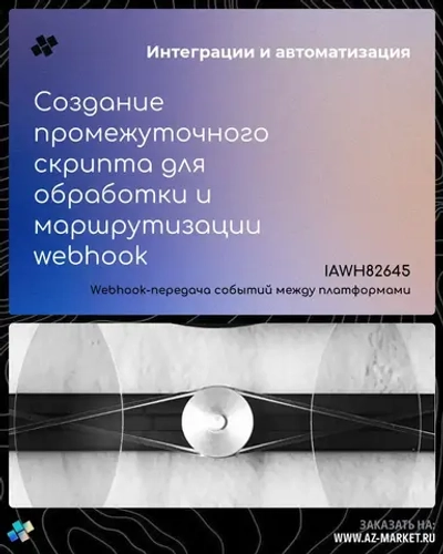 Создание промежуточного скрипта для обработки и маршрутизации webhook