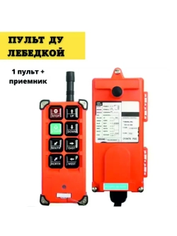 Промышленный пульт дистанционного управления