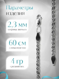 Цепочка Нонна серебряная с серебрением, ширина 2,3 мм